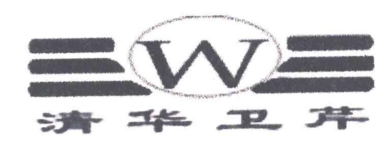 清华卫芹;W