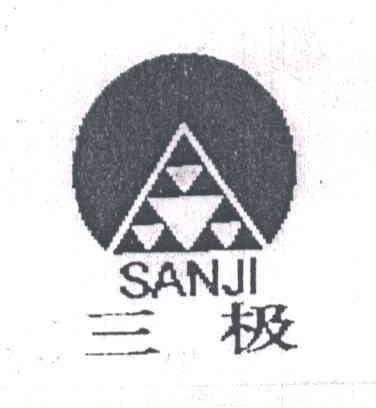 三极