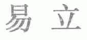 易立