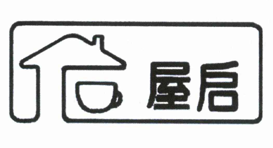 屋启