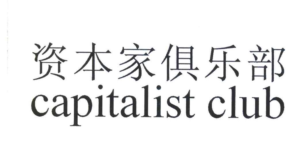 资本家俱乐部;CAPITALIST CLUB