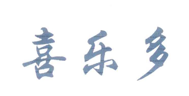 喜乐多