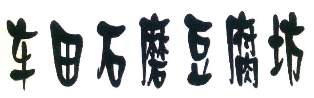 车田石磨豆腐坊