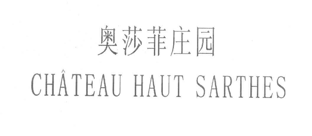 奥莎菲庄园 CHATEAU HAUT SARTHES