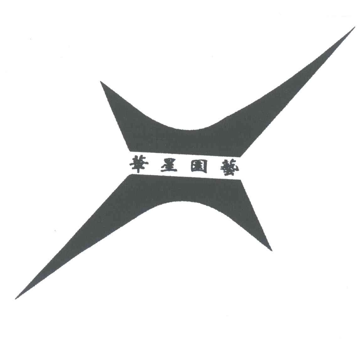 华星园艺