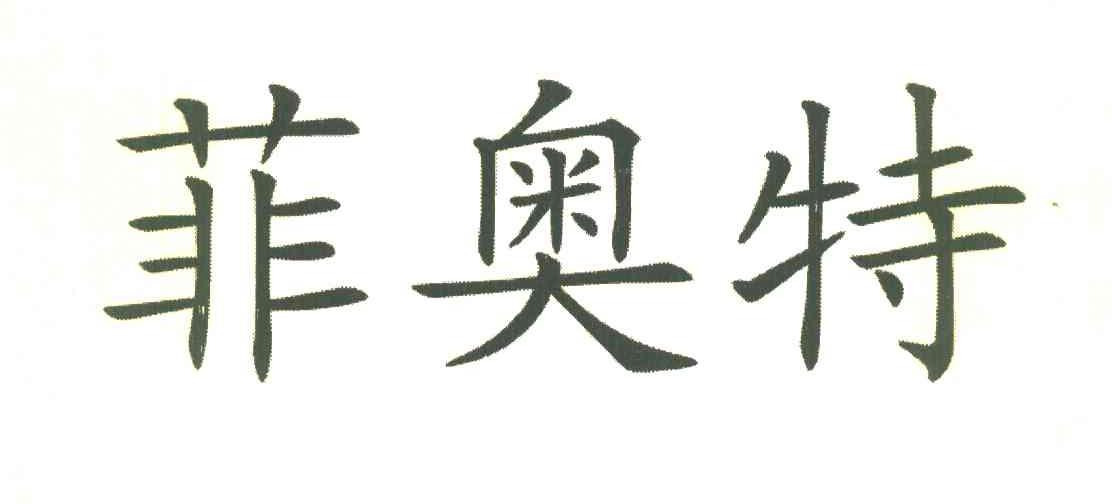 菲奥特