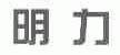 明力