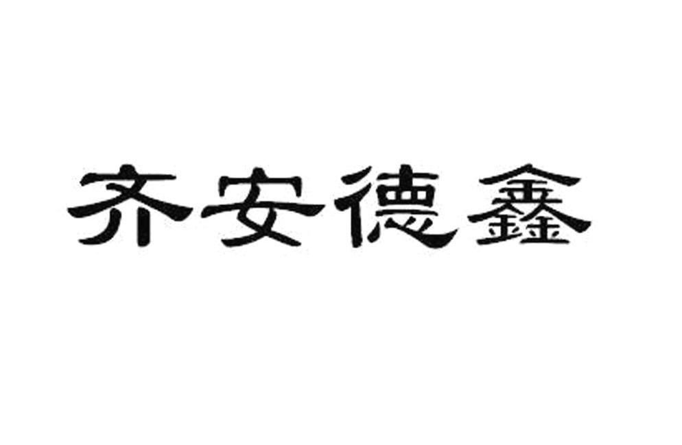 齐安德鑫