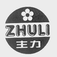主力