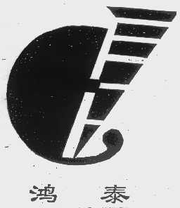 鸿泰