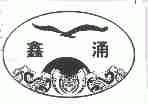 鑫涌