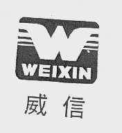 威信