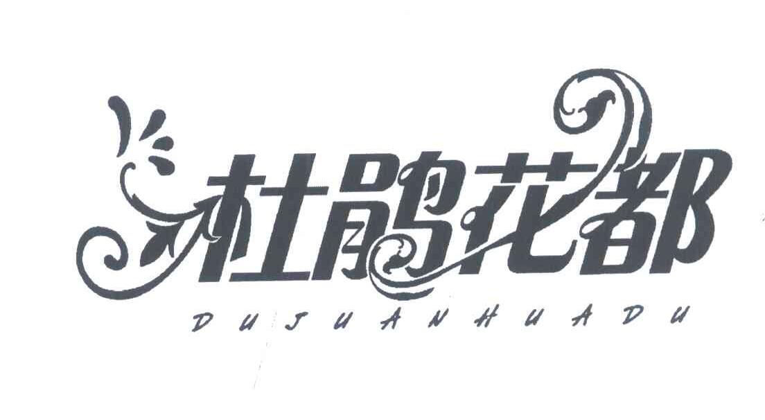 杜鹃花都
