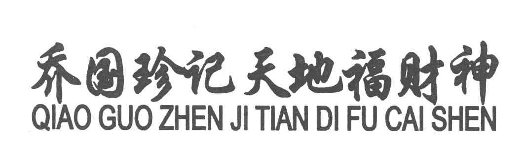 乔国珍记天地福财神