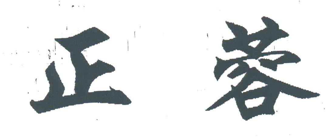 正蓉
