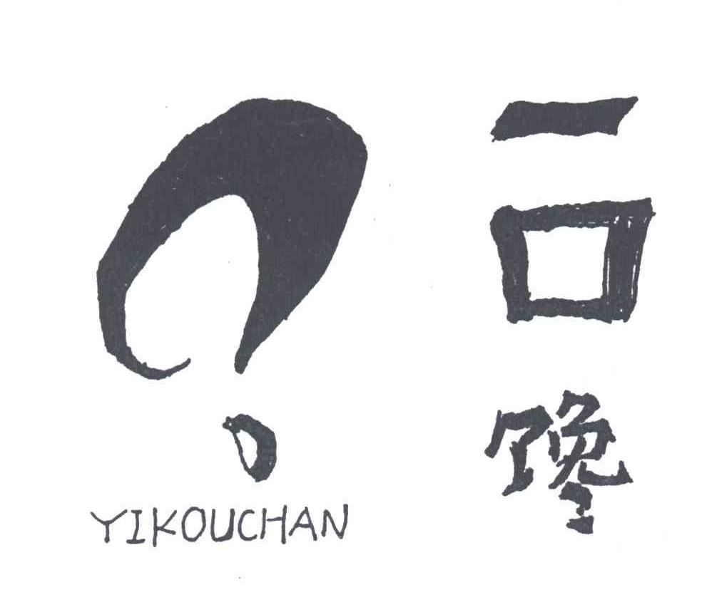 一口馋