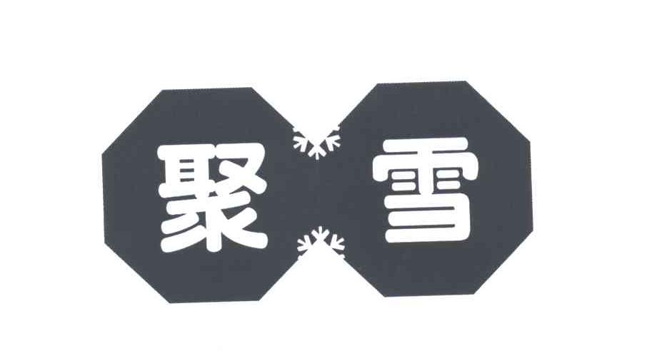 聚雪