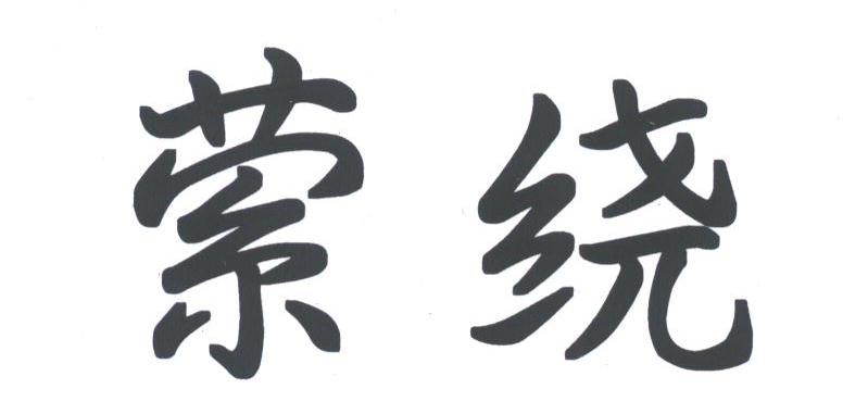 萦绕