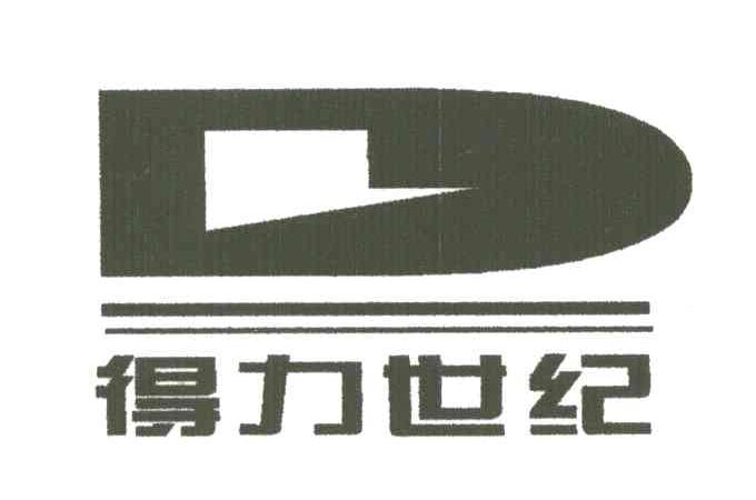 得力世纪