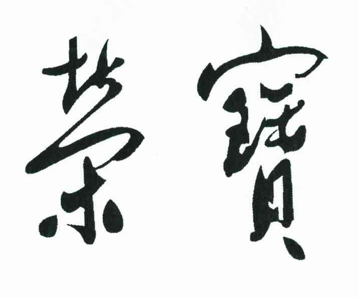 荣宝