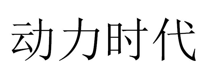 动力时代
