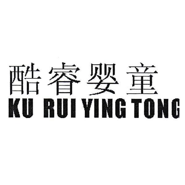 酷睿婴童