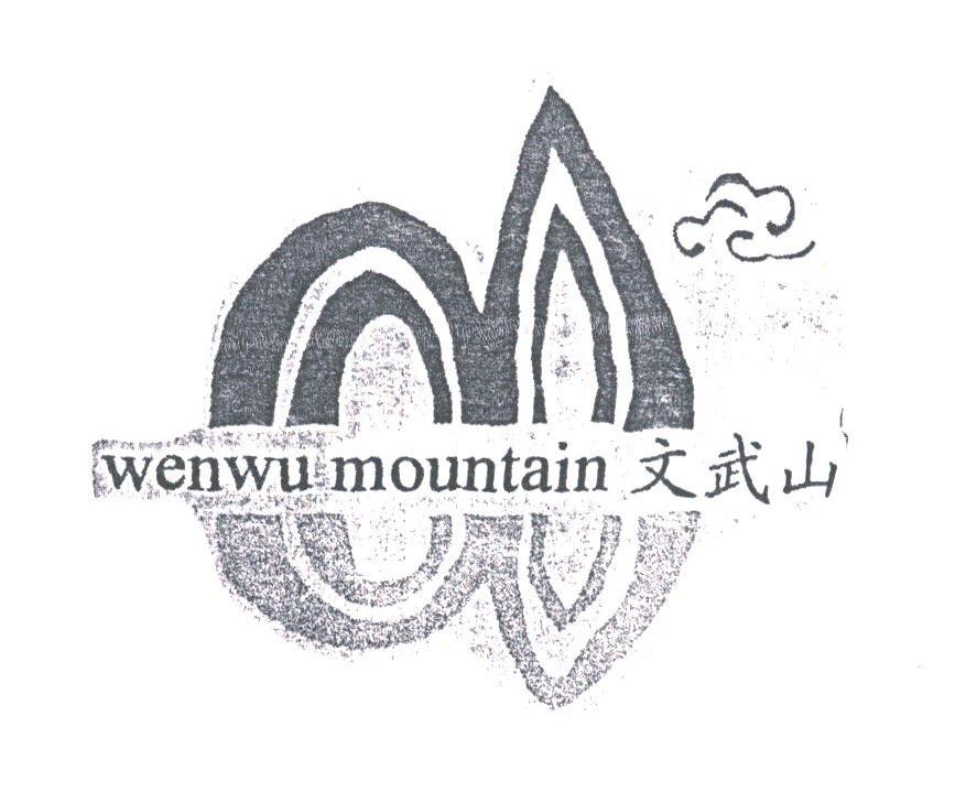 文武山;WENWU MOUNTAIN