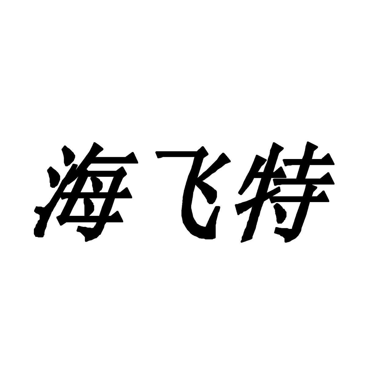 海飞特