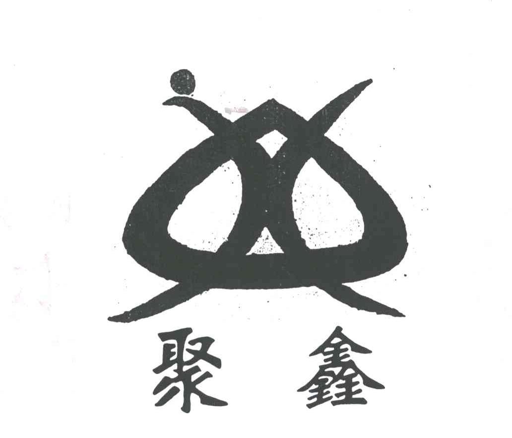 聚鑫