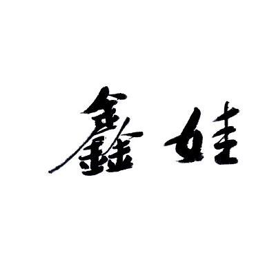 鑫娃
