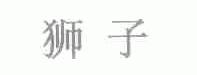 狮子