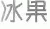 冰果