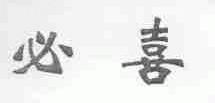 必喜