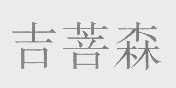 吉菩森