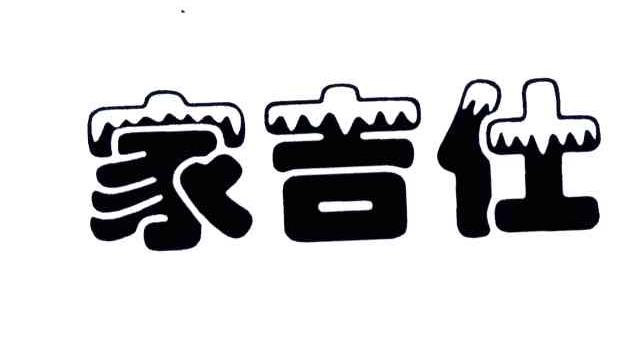 家吉仕
