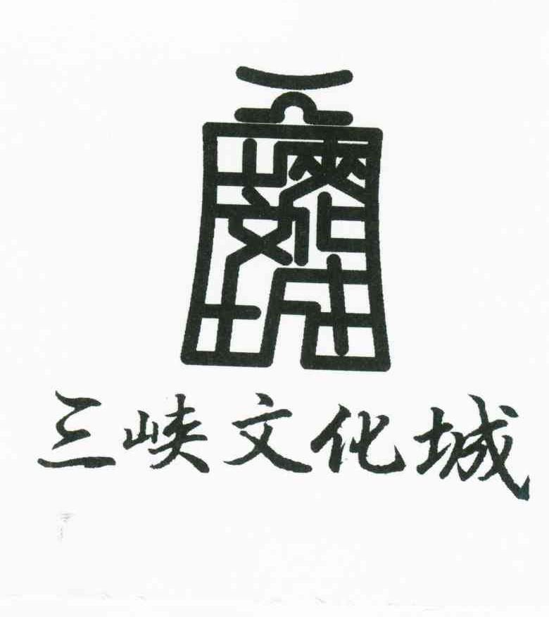 三峡文化城