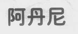阿丹尼