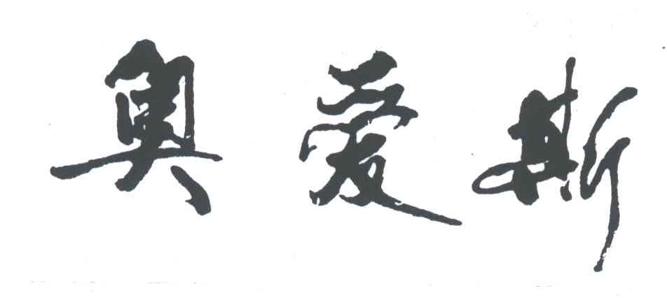 奥爱斯