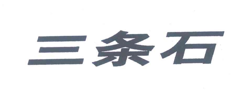 三条石