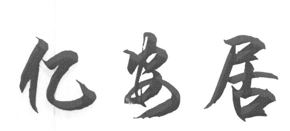 亿安居