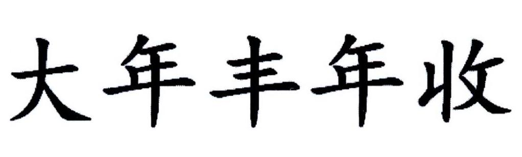 大年丰年收