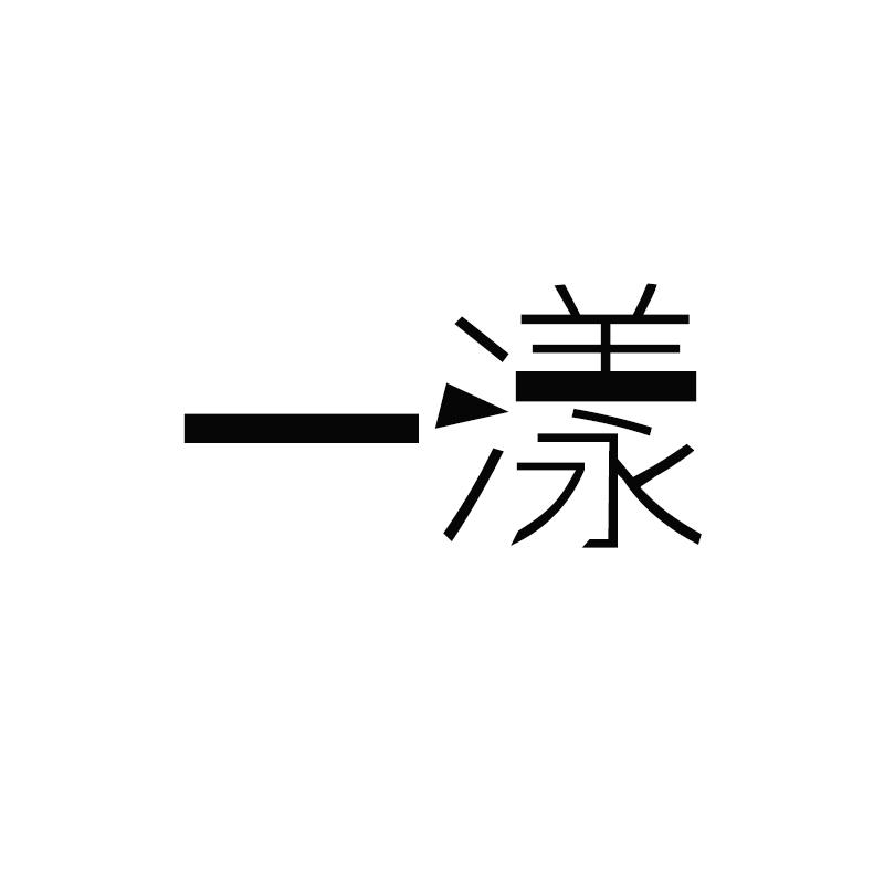 一漾