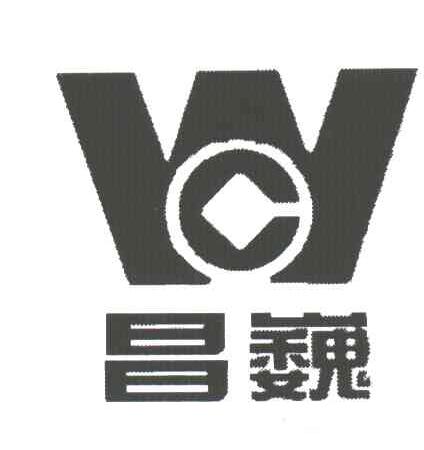 昌巍