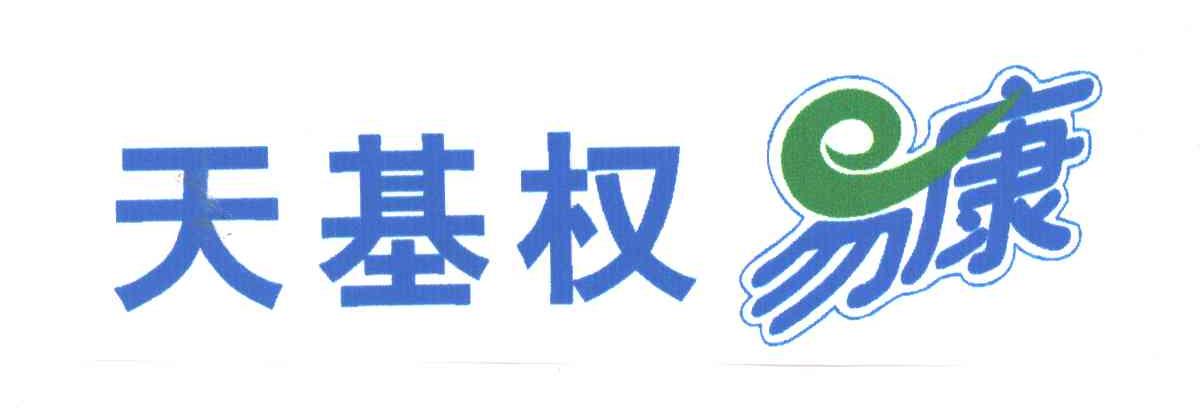 天基权易康