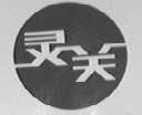 灵关