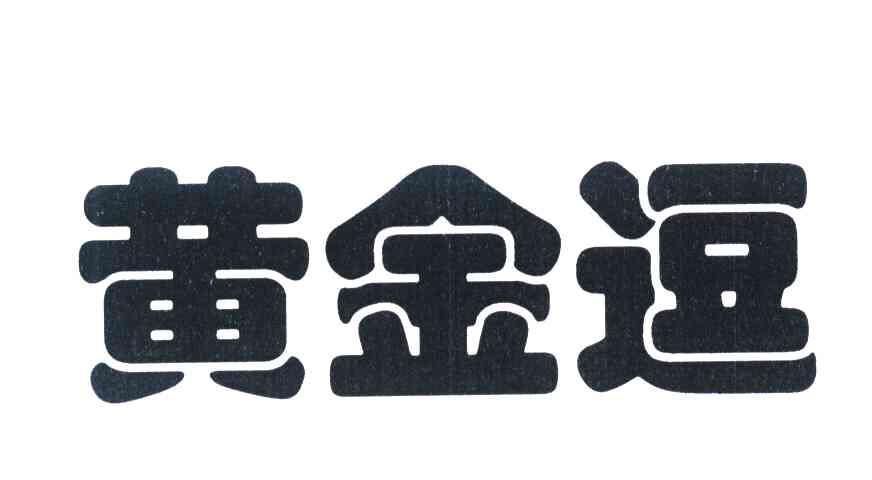 黄金逗