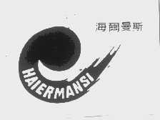 海尔曼斯