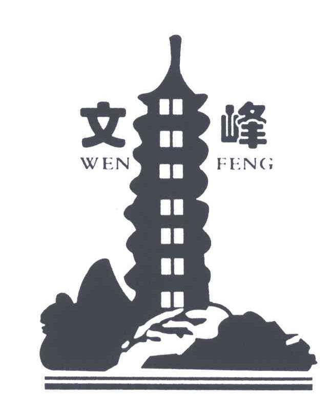 文峰