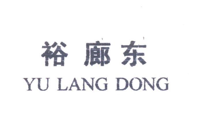 裕廊东