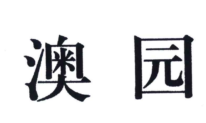 澳园